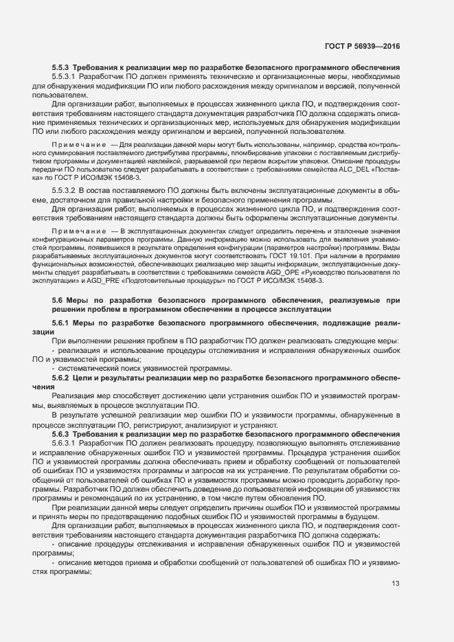 Страница 17 ГОСТ Р 56939-2016