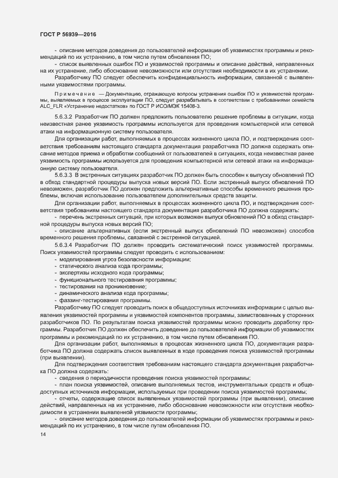 Страница 18 ГОСТ Р 56939-2016