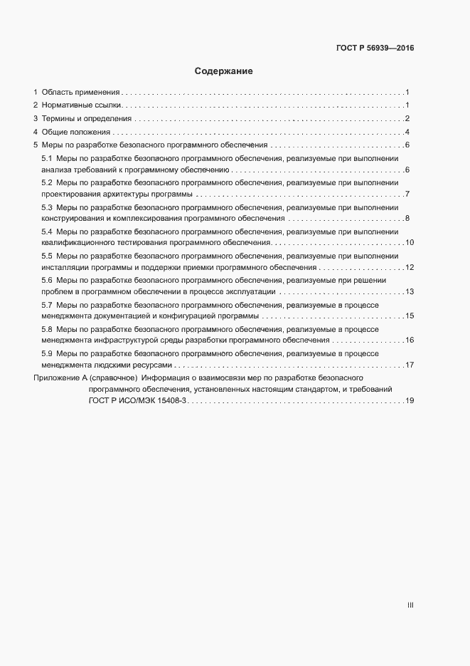 Страница 3 ГОСТ Р 56939-2016