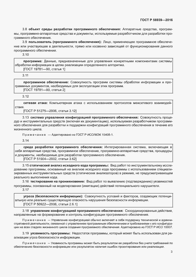 Страница 7 ГОСТ Р 56939-2016