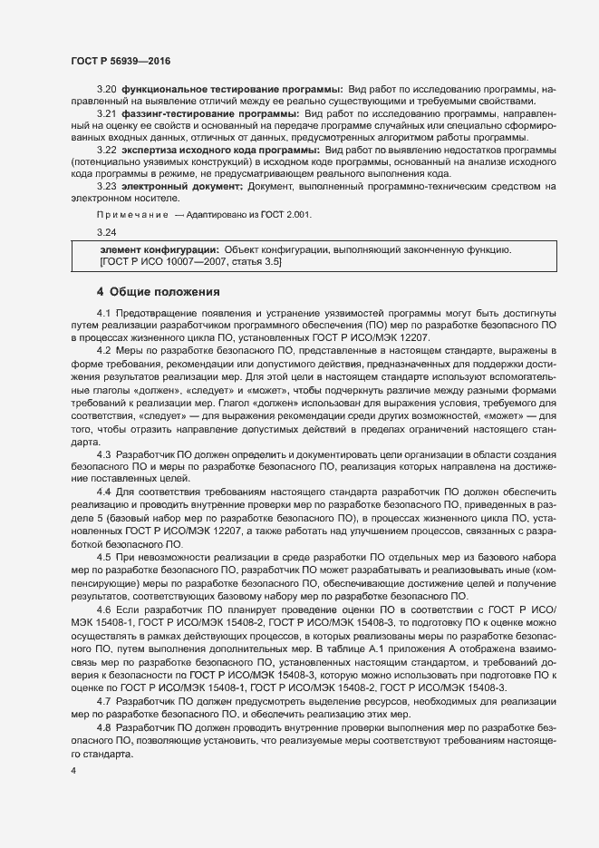 Страница 8 ГОСТ Р 56939-2016
