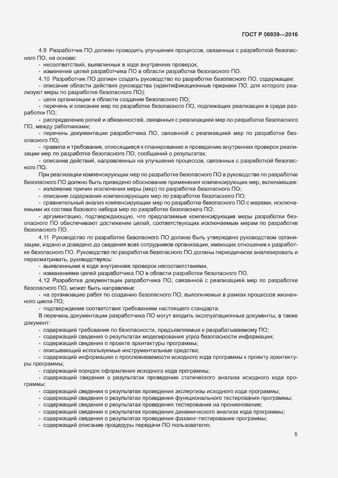 Страница 9 ГОСТ Р 56939-2016
