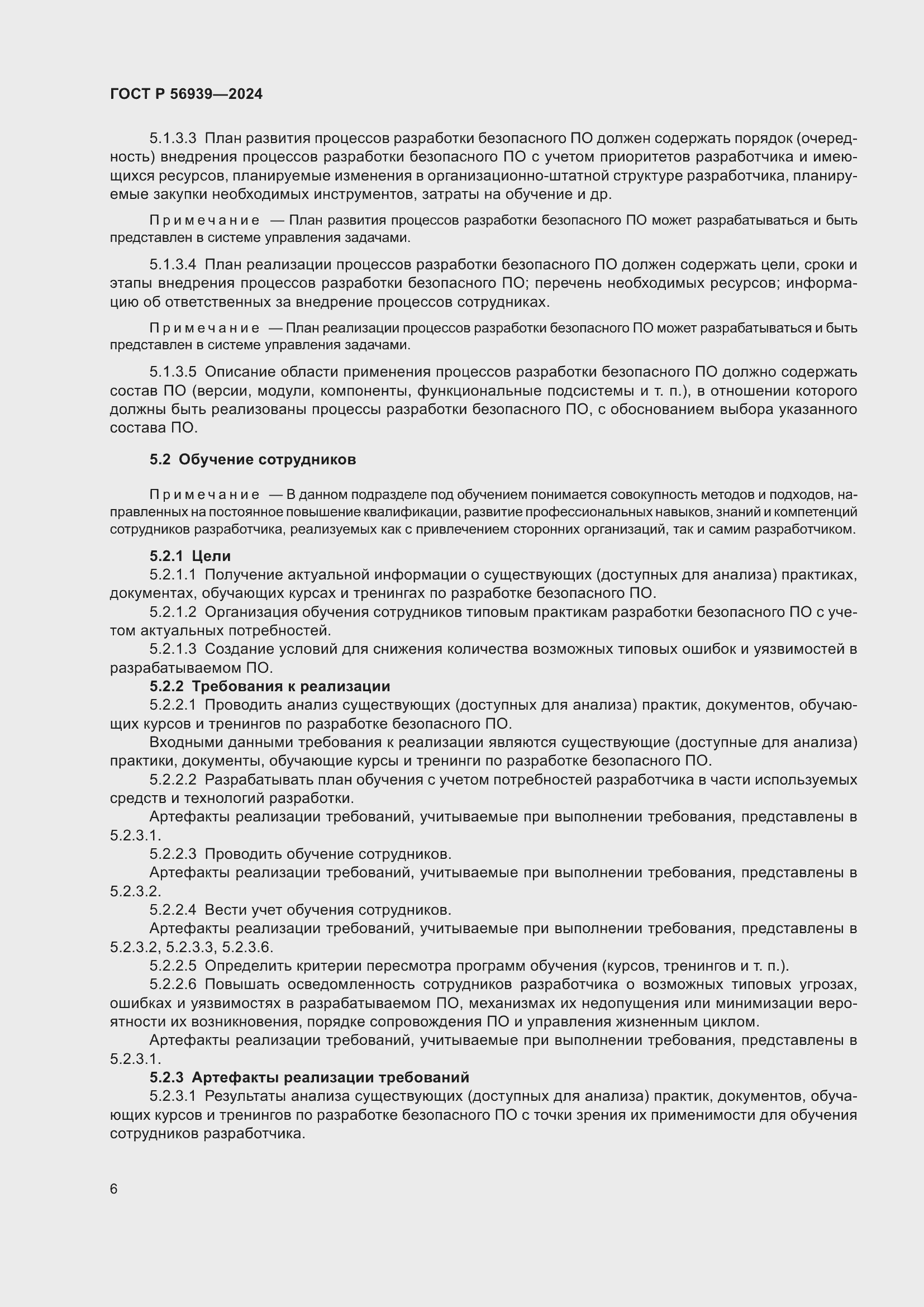 Страница 10 ГОСТ Р 56939-2024