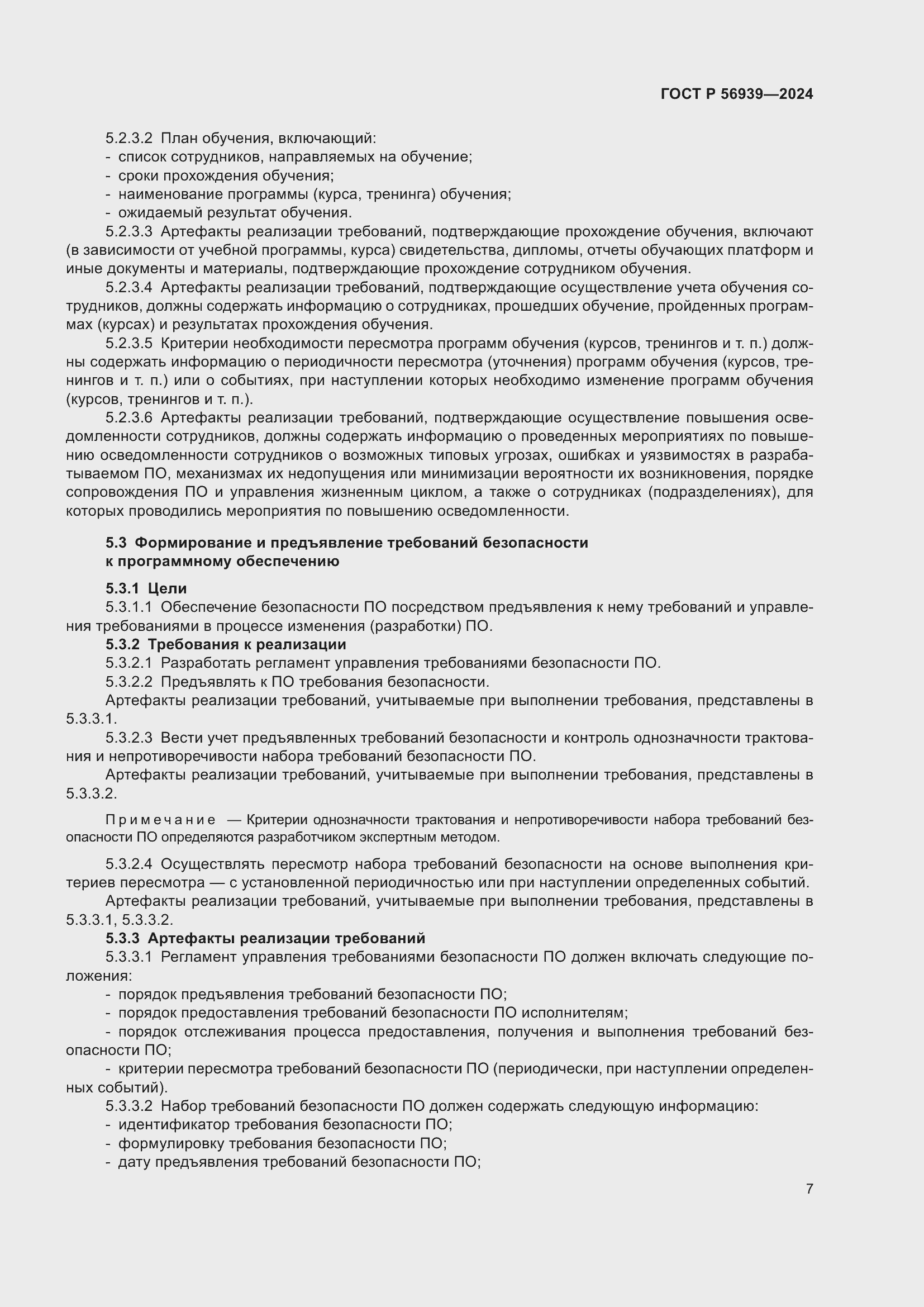 Страница 11 ГОСТ Р 56939-2024