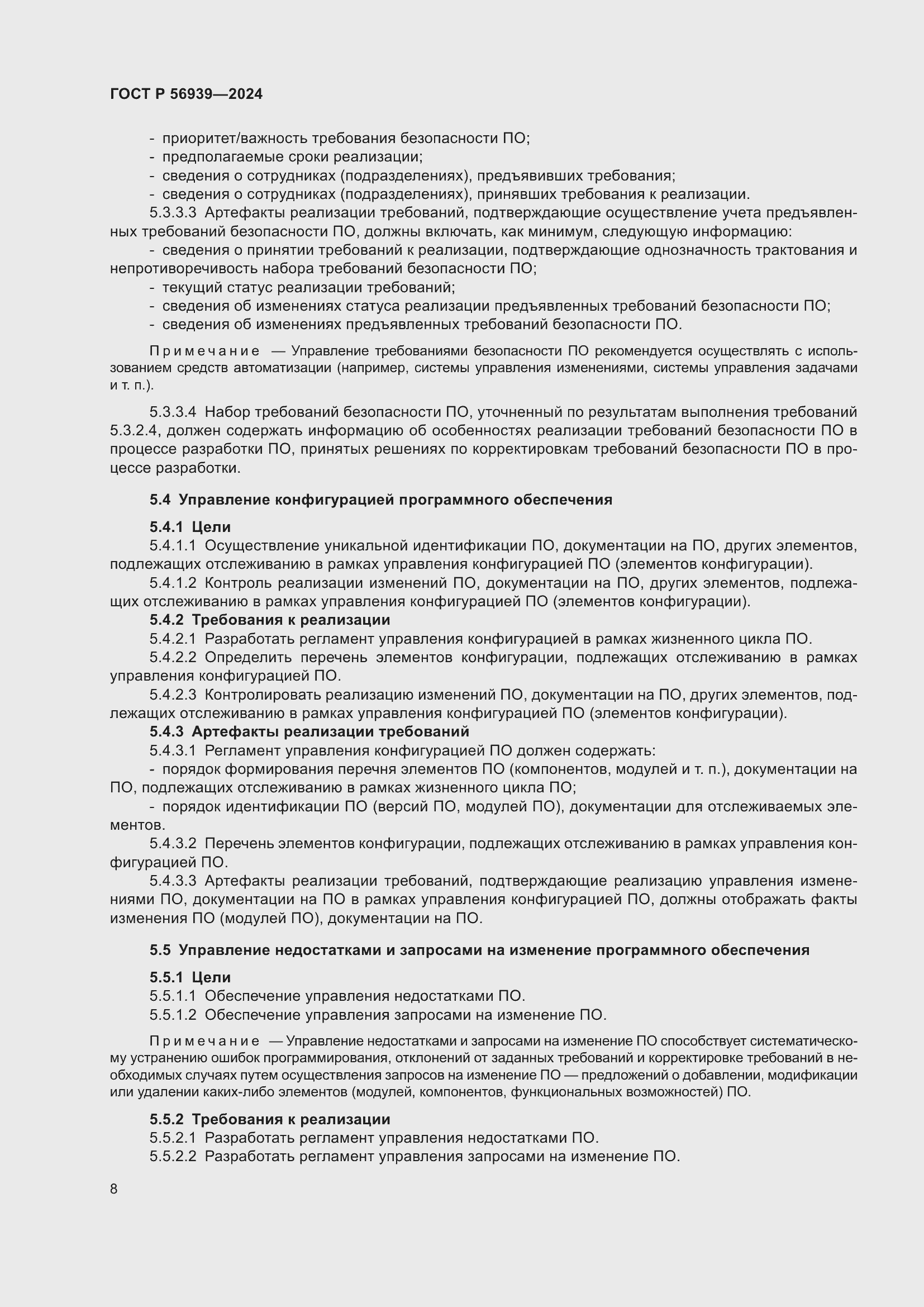 Страница 12 ГОСТ Р 56939-2024