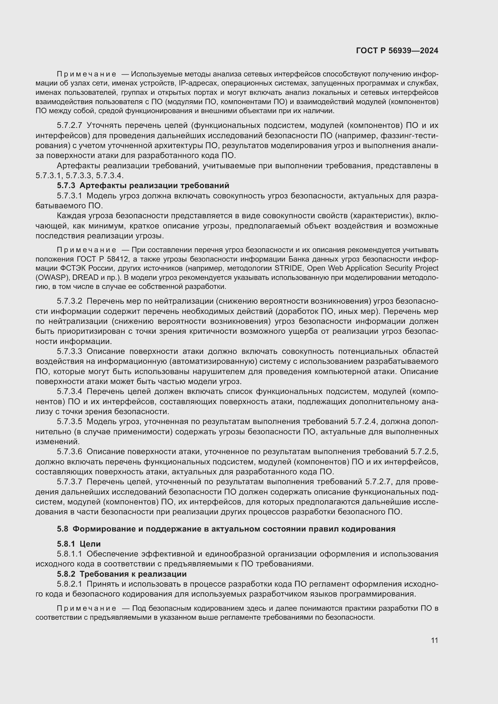 Страница 15 ГОСТ Р 56939-2024