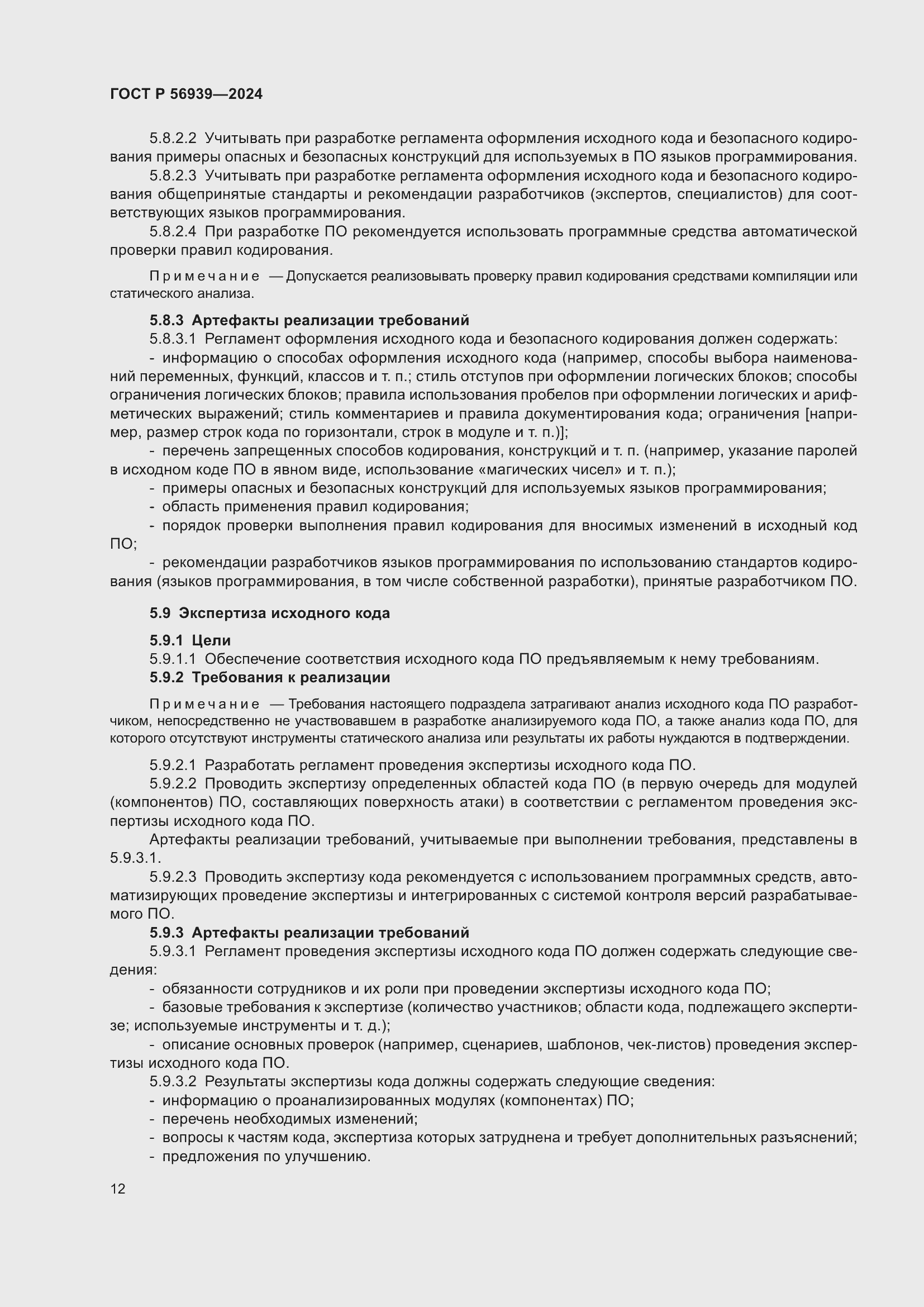 Страница 16 ГОСТ Р 56939-2024