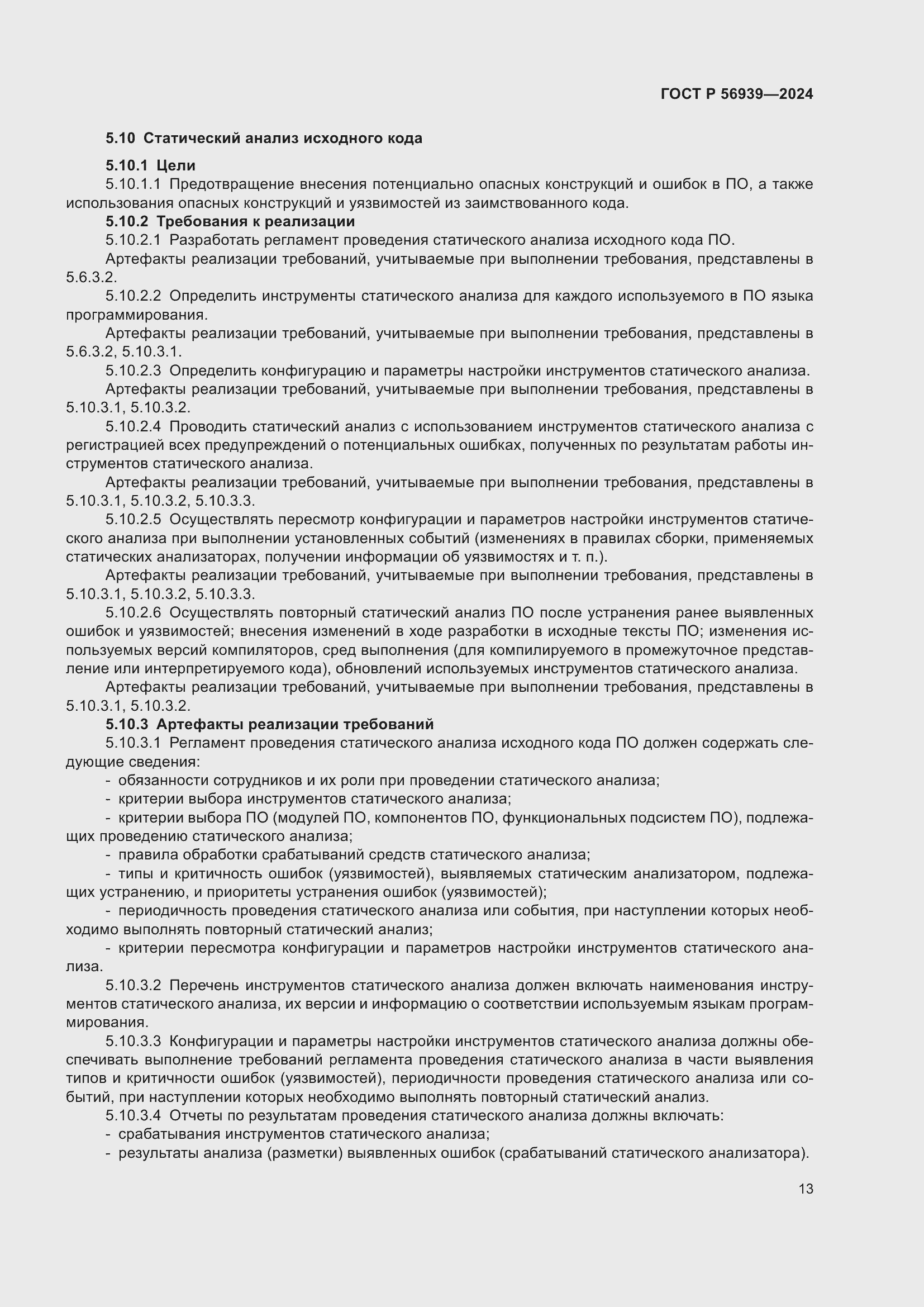 Страница 17 ГОСТ Р 56939-2024