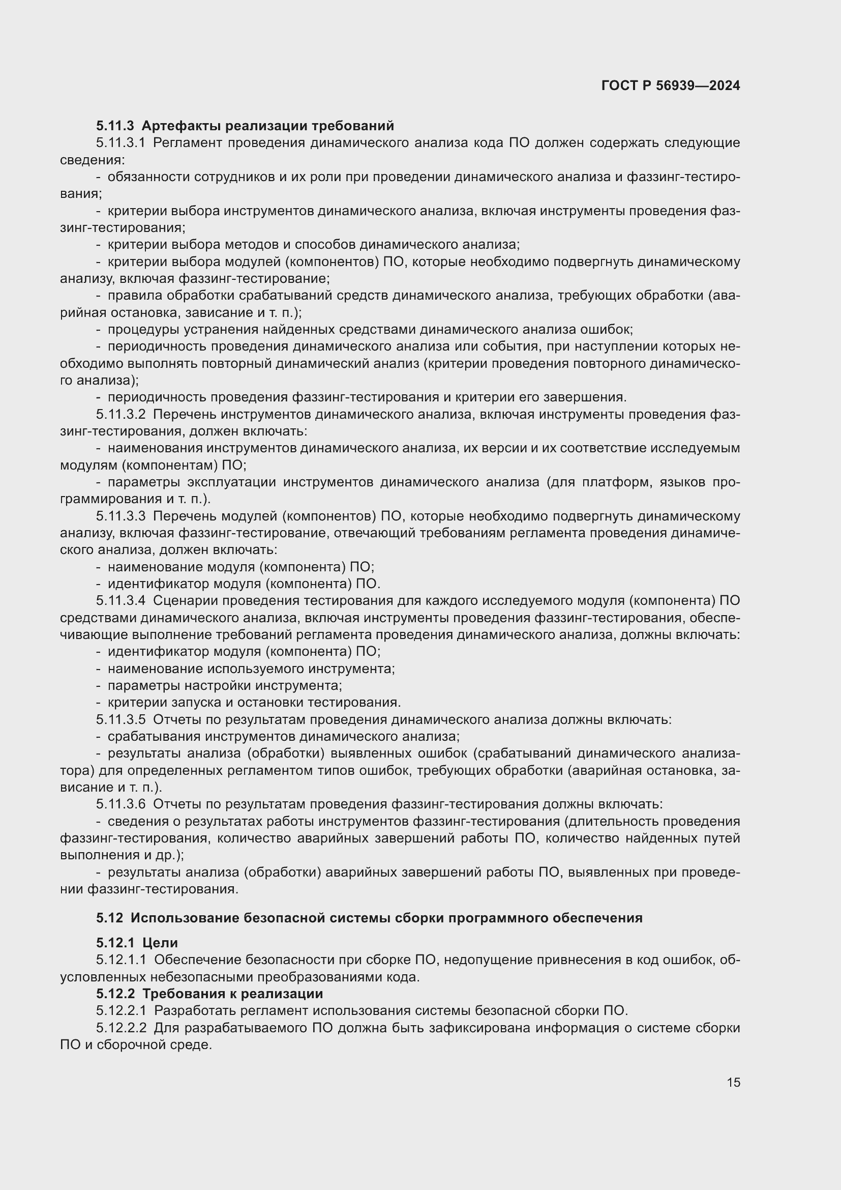 Страница 19 ГОСТ Р 56939-2024