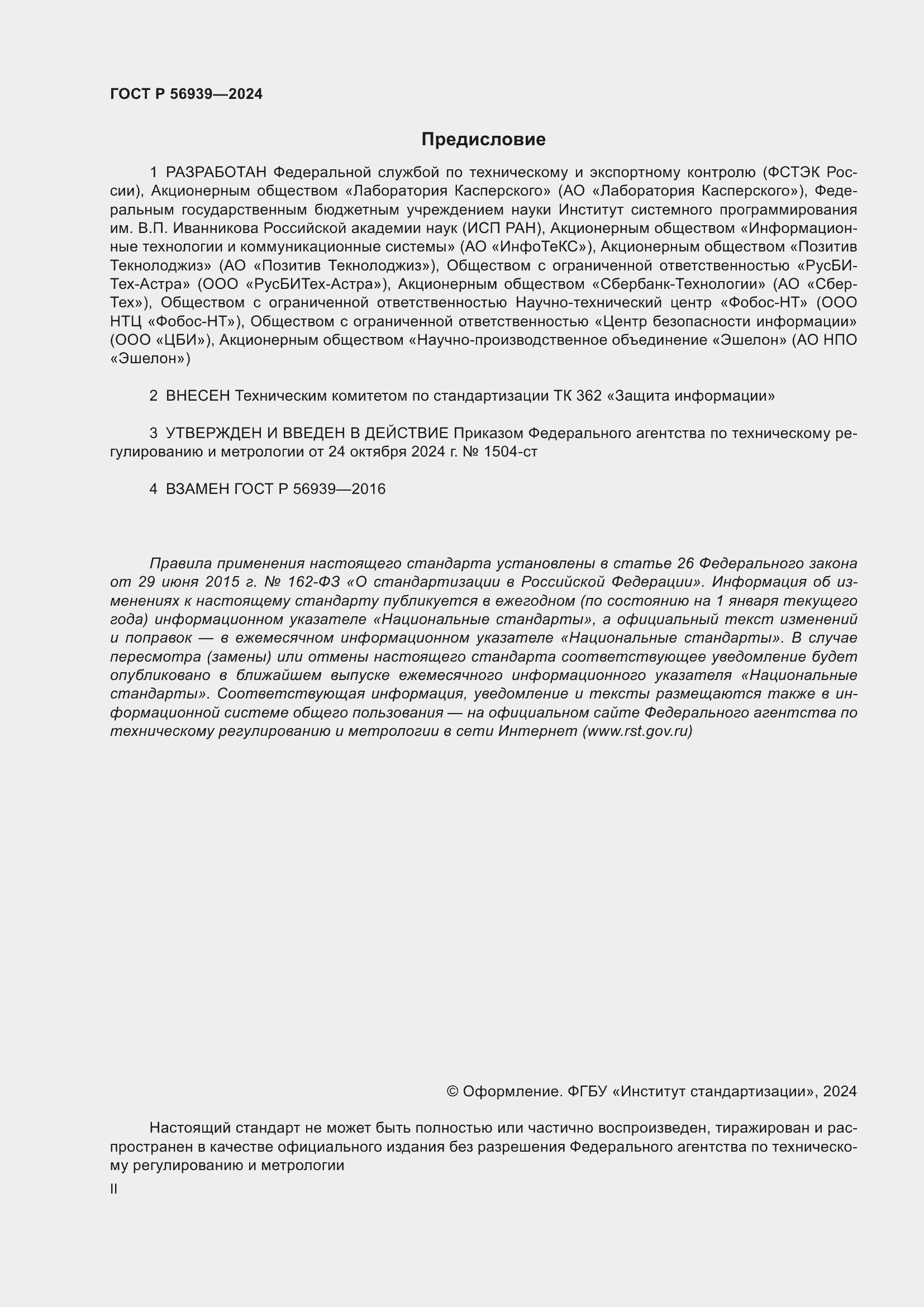 Страница 2 ГОСТ Р 56939-2024