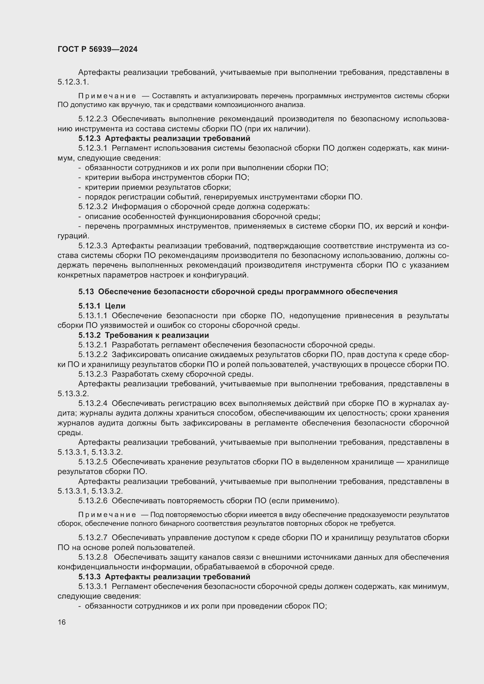 Страница 20 ГОСТ Р 56939-2024