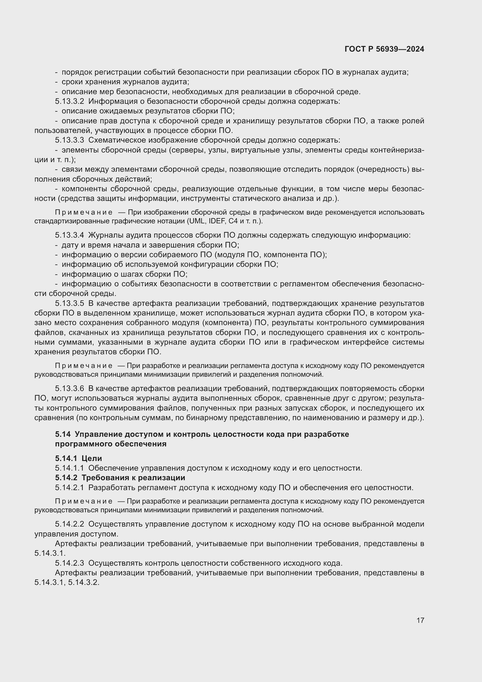 Страница 21 ГОСТ Р 56939-2024