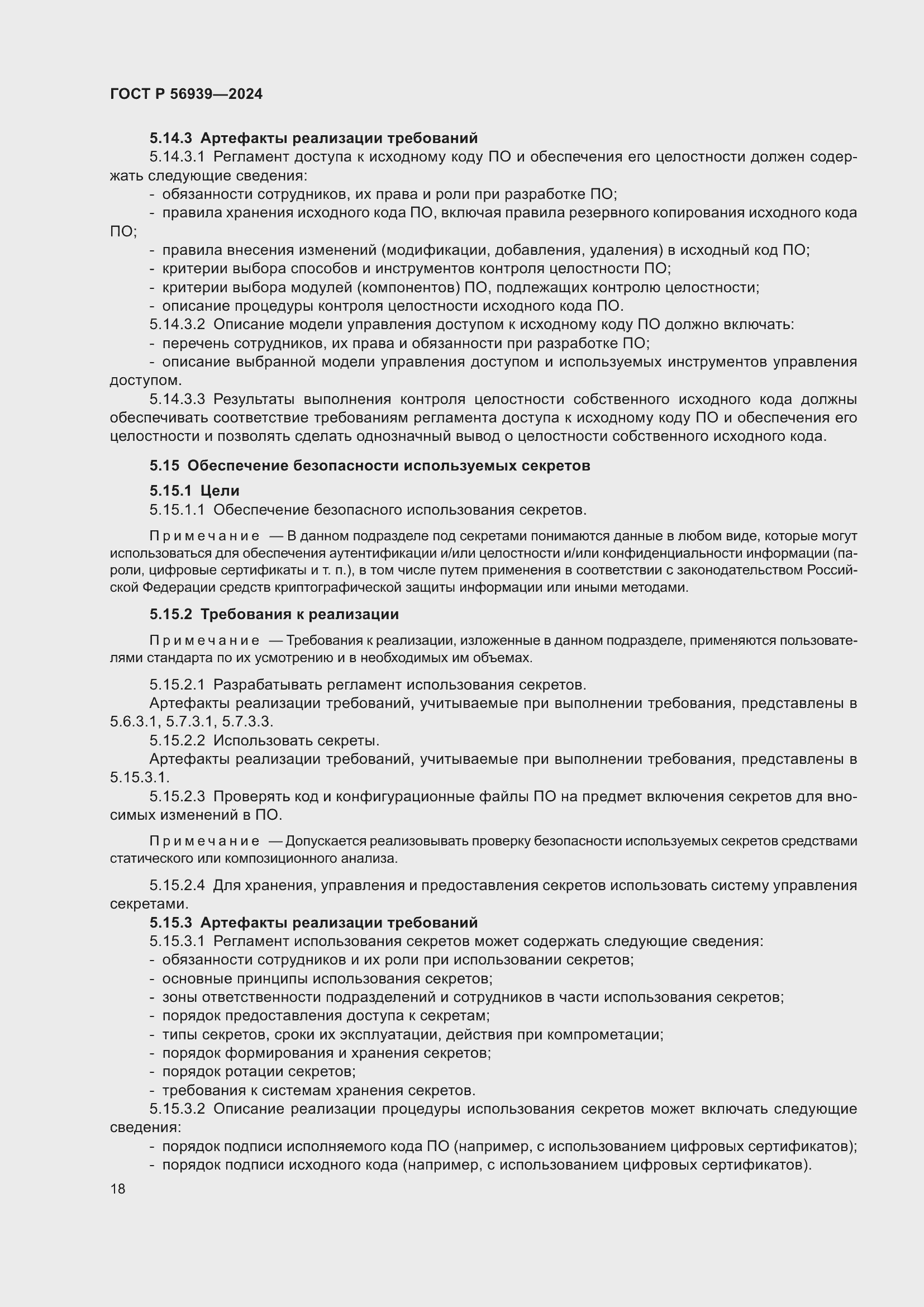 Страница 22 ГОСТ Р 56939-2024