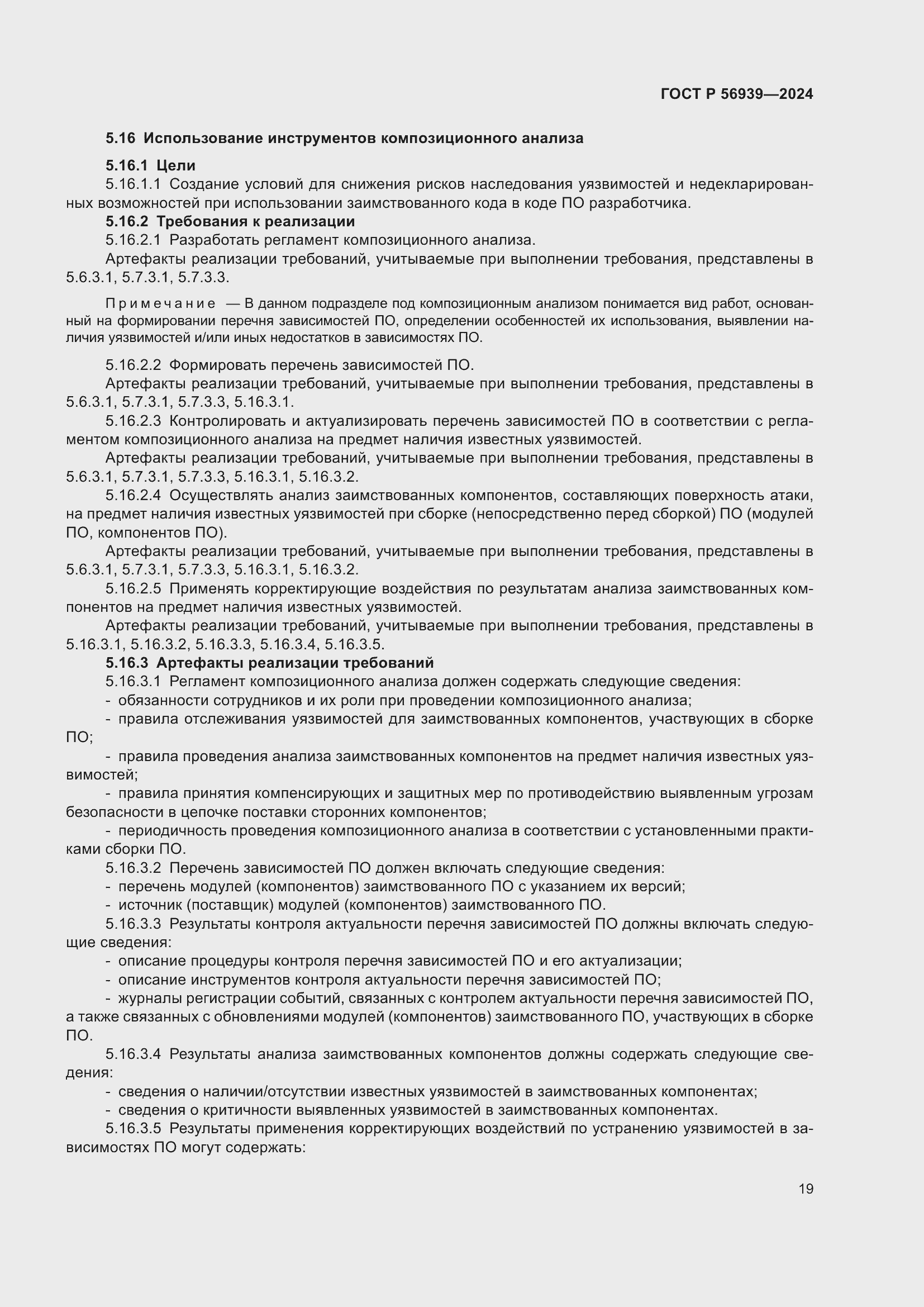 Страница 23 ГОСТ Р 56939-2024