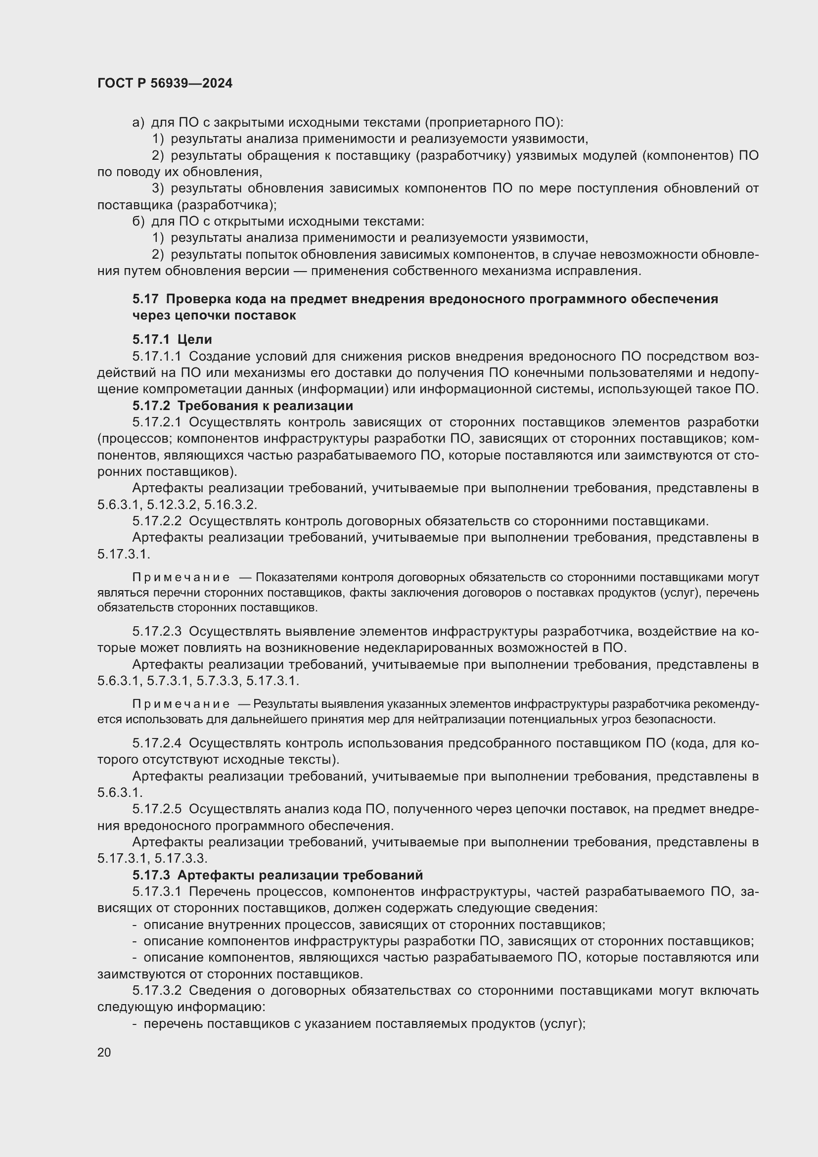 Страница 24 ГОСТ Р 56939-2024