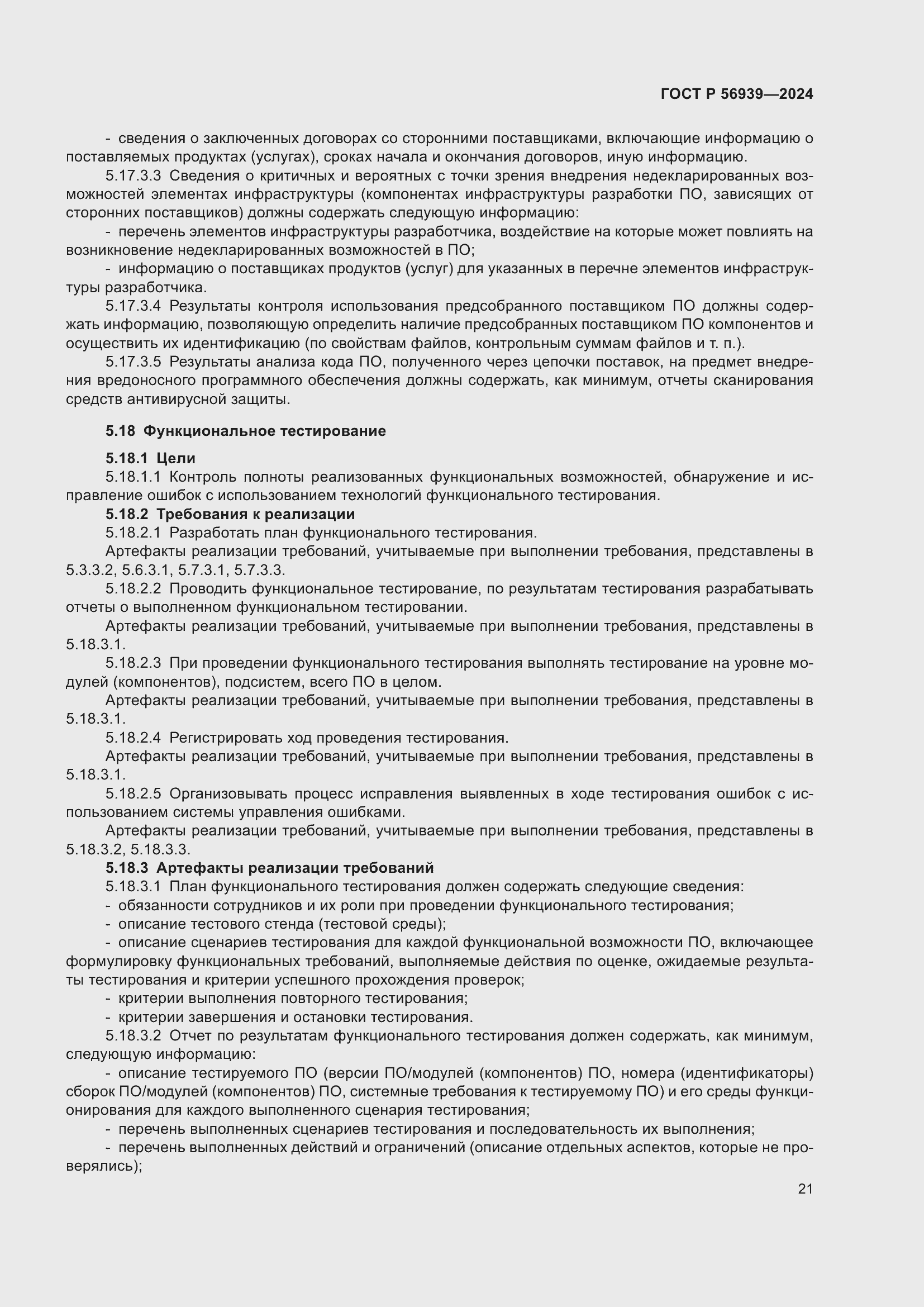 Страница 25 ГОСТ Р 56939-2024