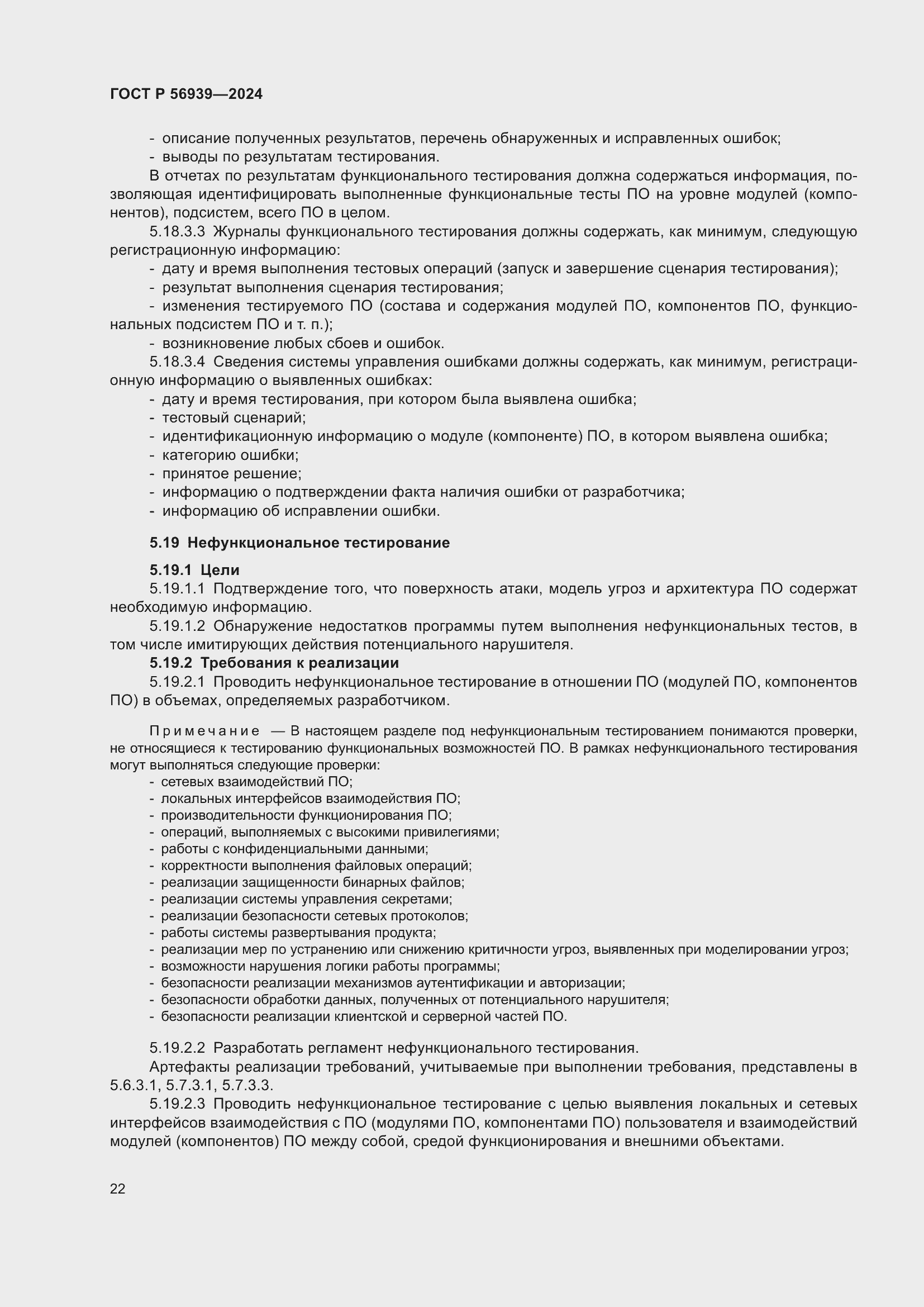 Страница 26 ГОСТ Р 56939-2024