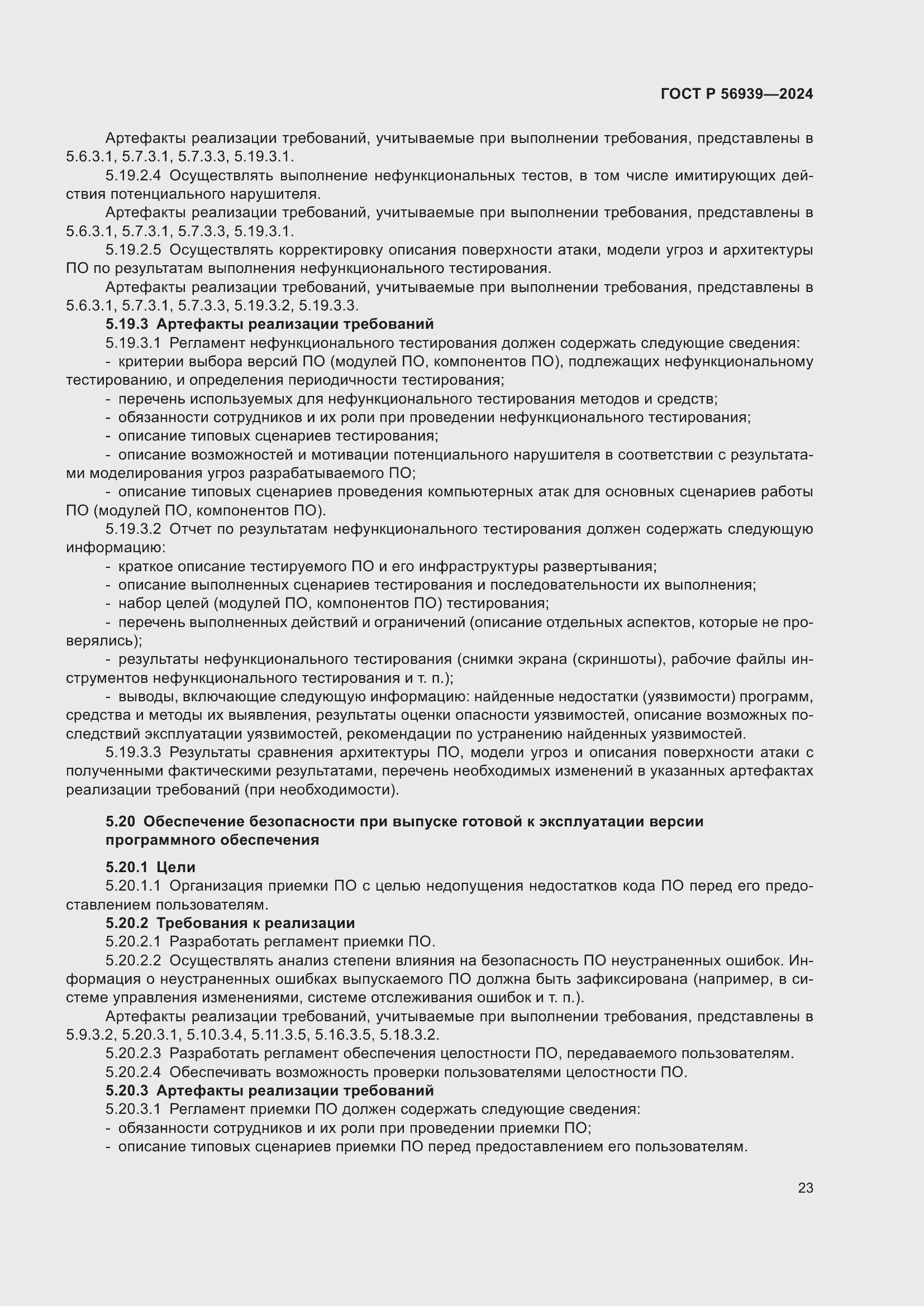 Страница 27 ГОСТ Р 56939-2024