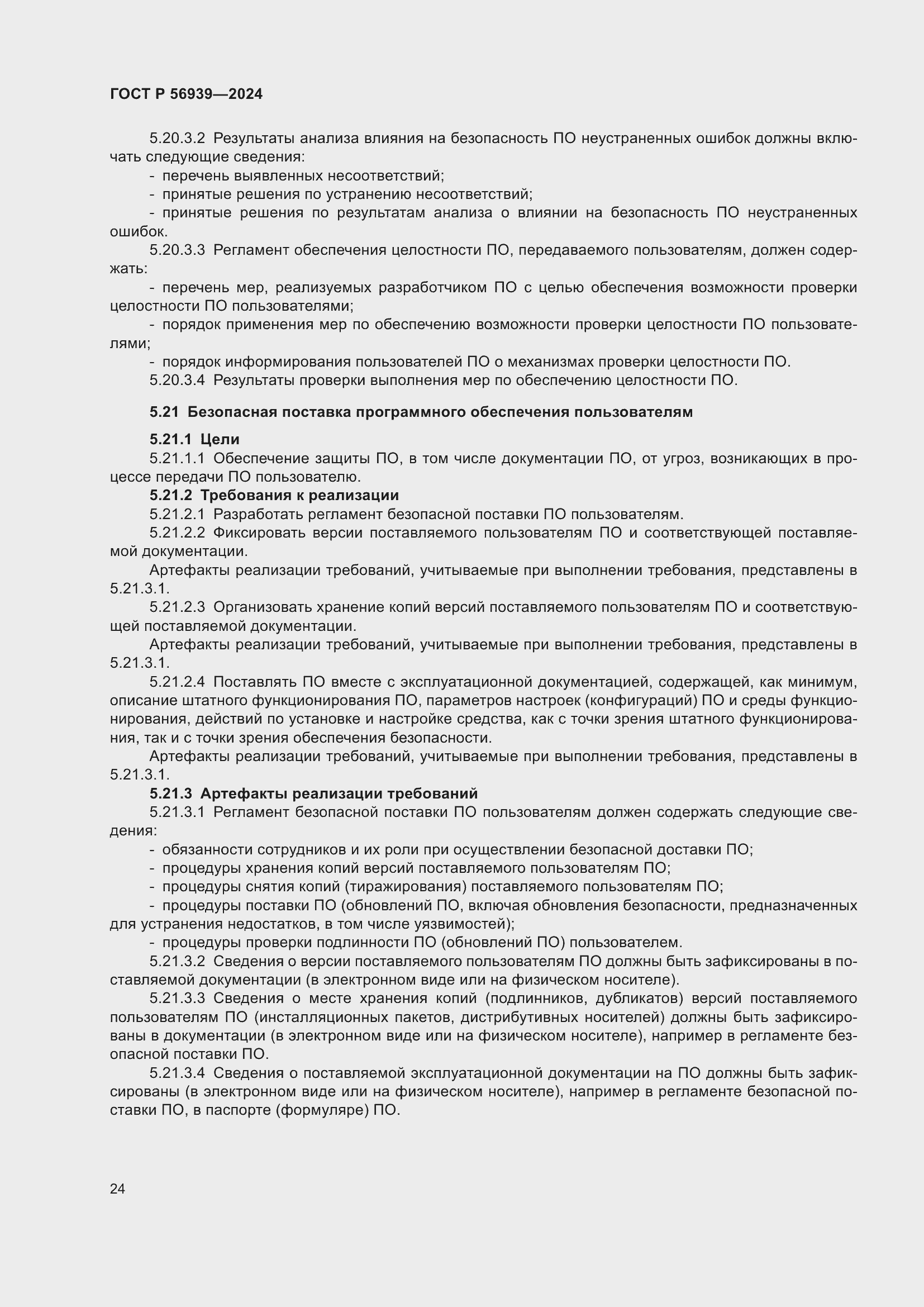 Страница 28 ГОСТ Р 56939-2024