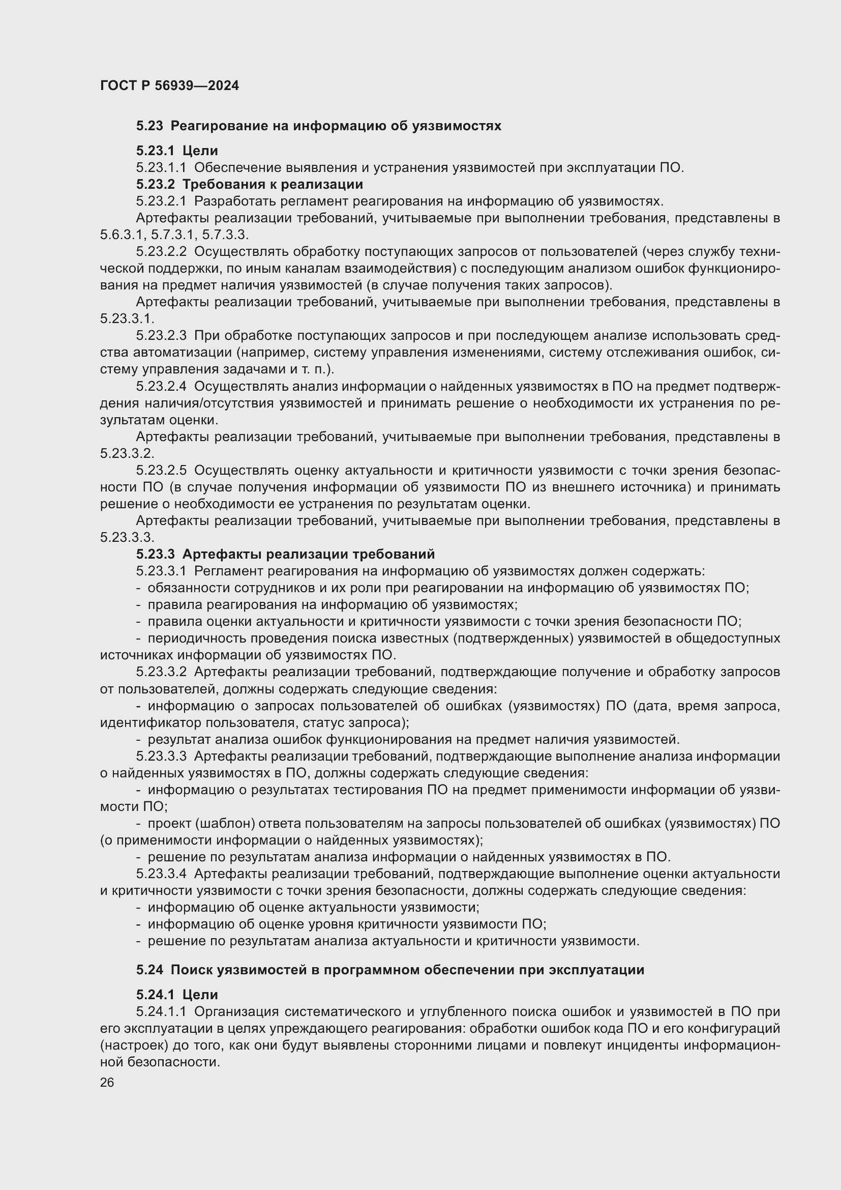 Страница 30 ГОСТ Р 56939-2024