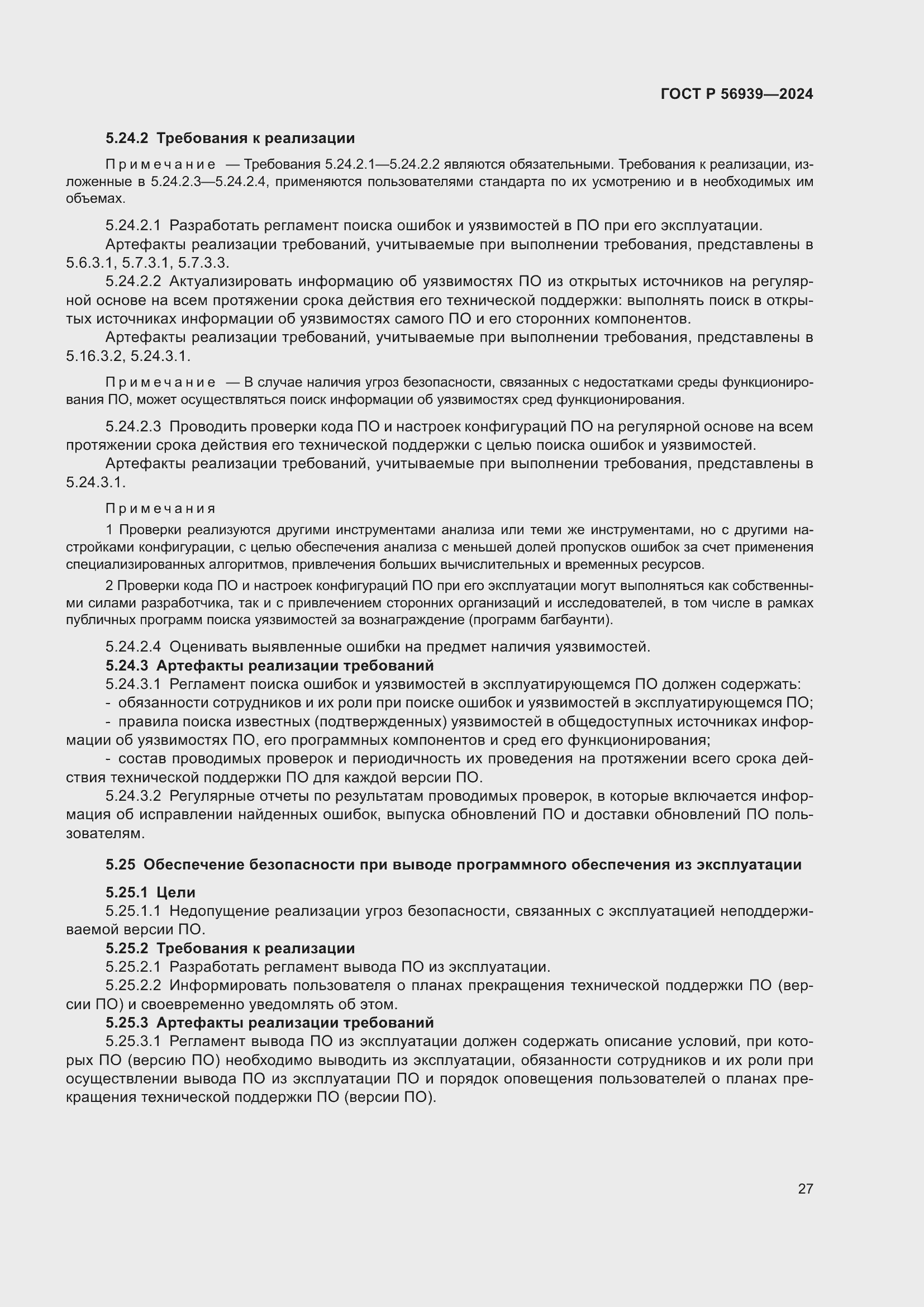 Страница 31 ГОСТ Р 56939-2024