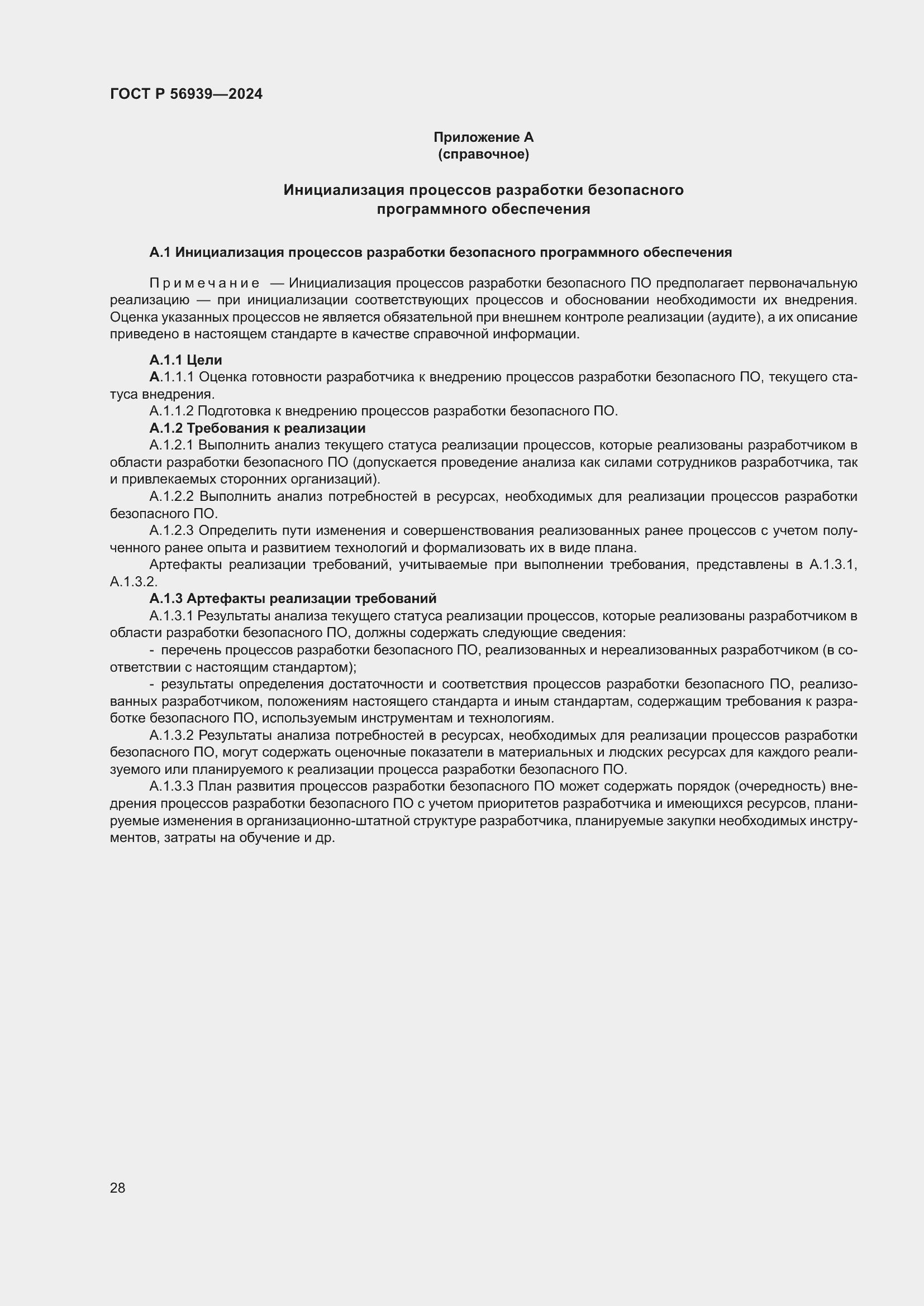 Страница 32 ГОСТ Р 56939-2024