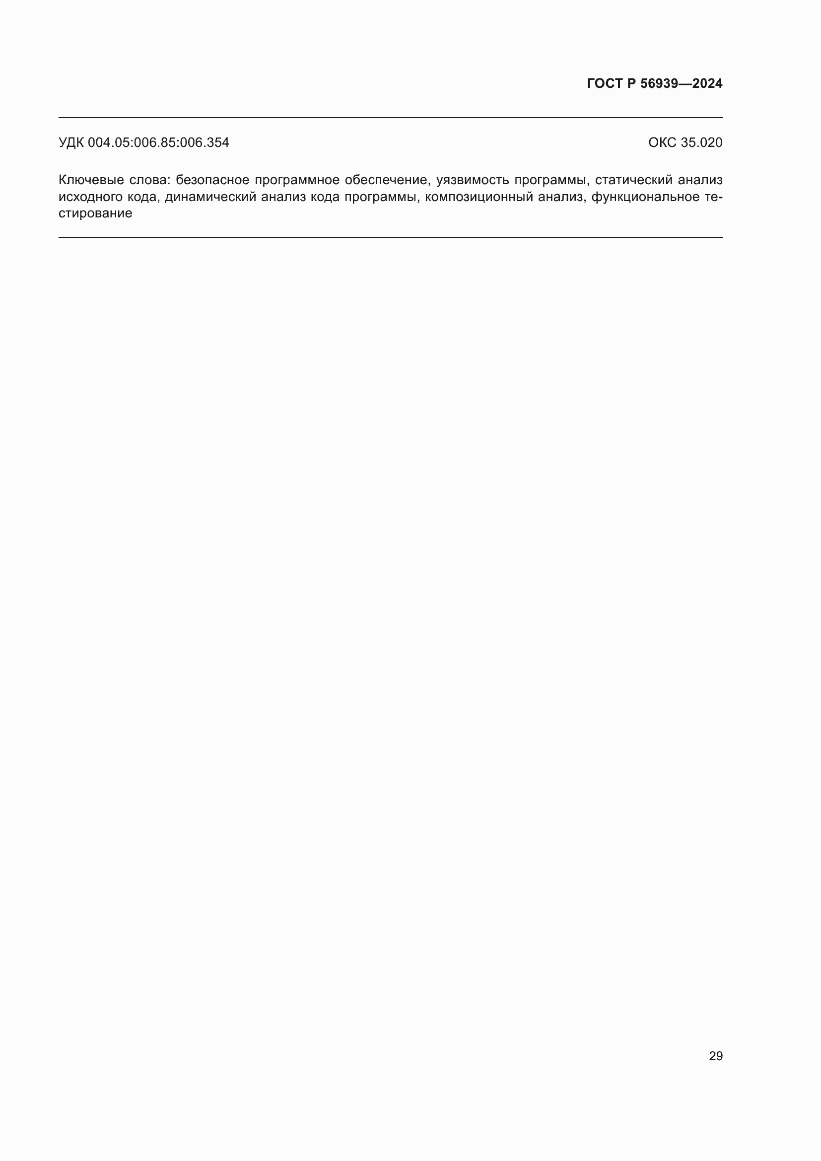 Страница 33 ГОСТ Р 56939-2024