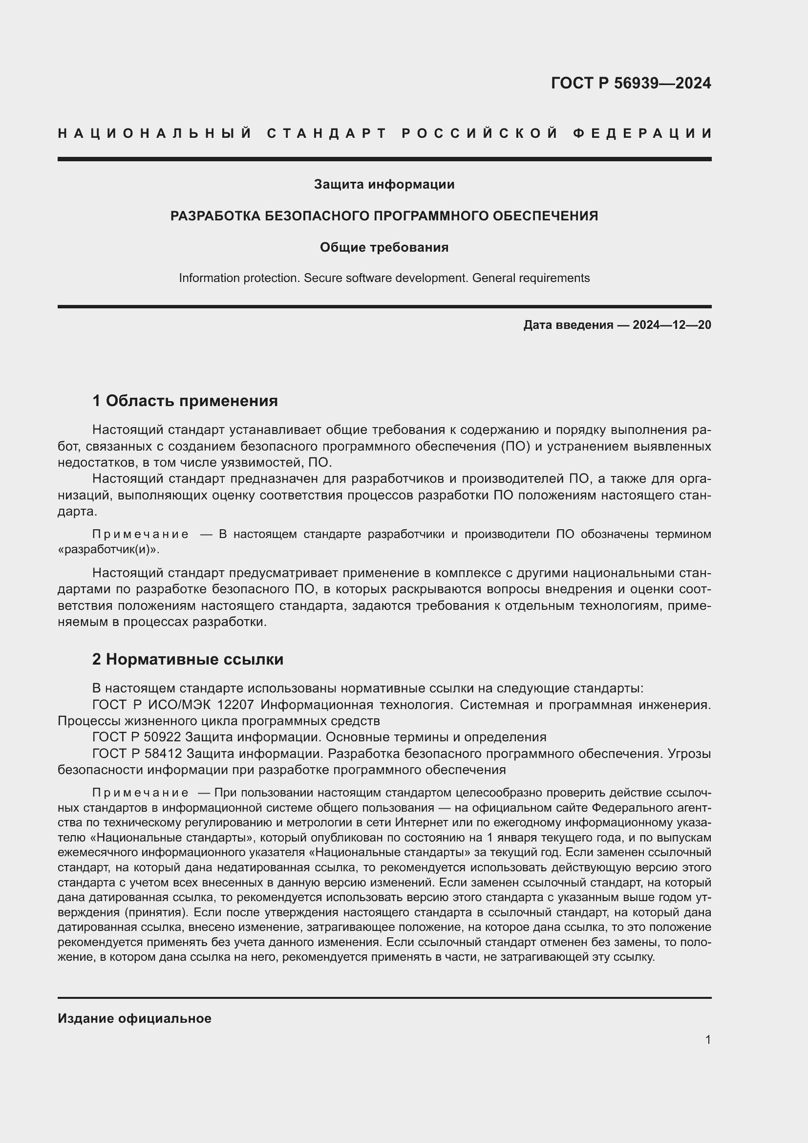 Страница 5 ГОСТ Р 56939-2024