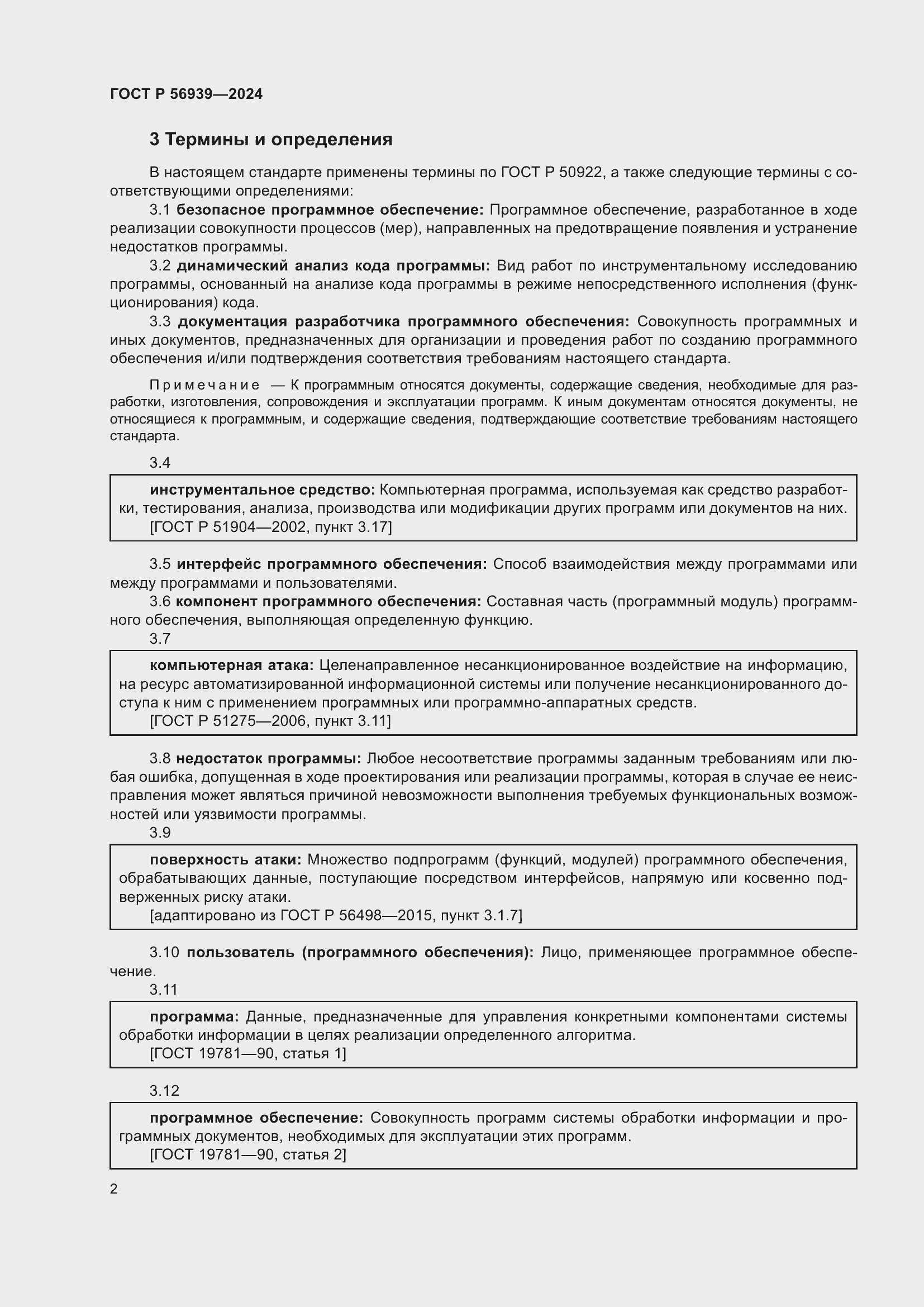 Страница 6 ГОСТ Р 56939-2024