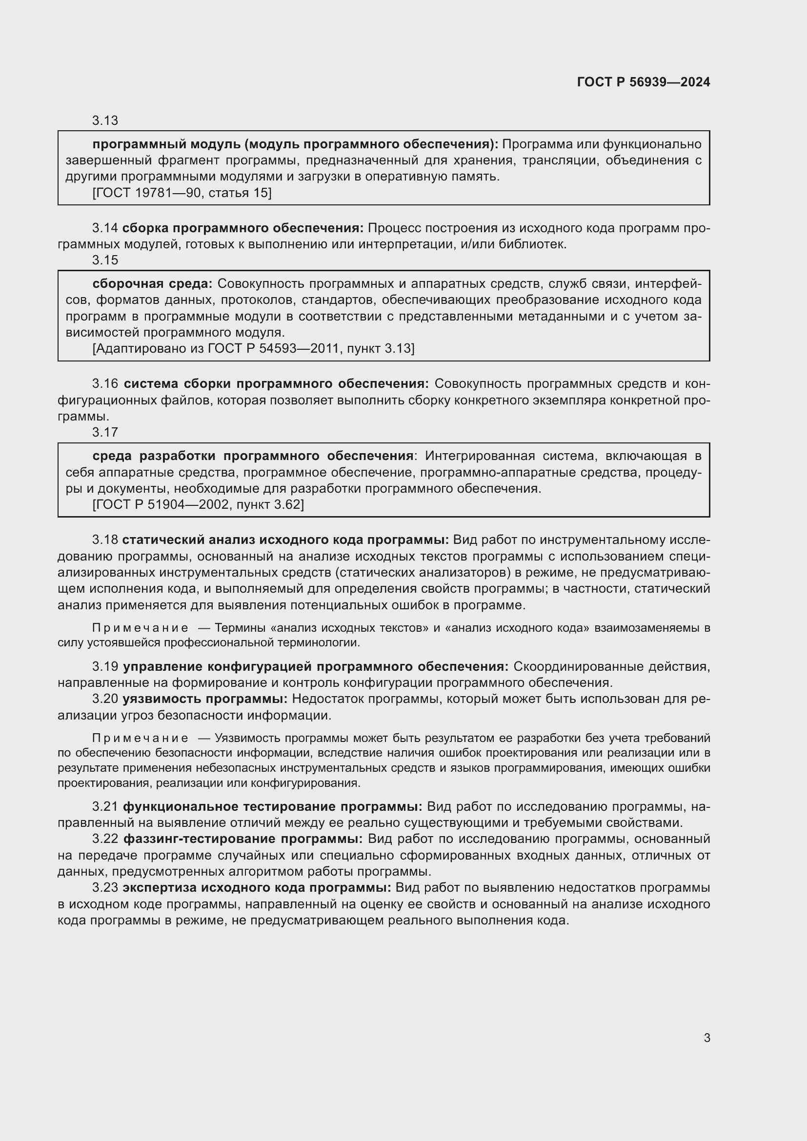 Страница 7 ГОСТ Р 56939-2024