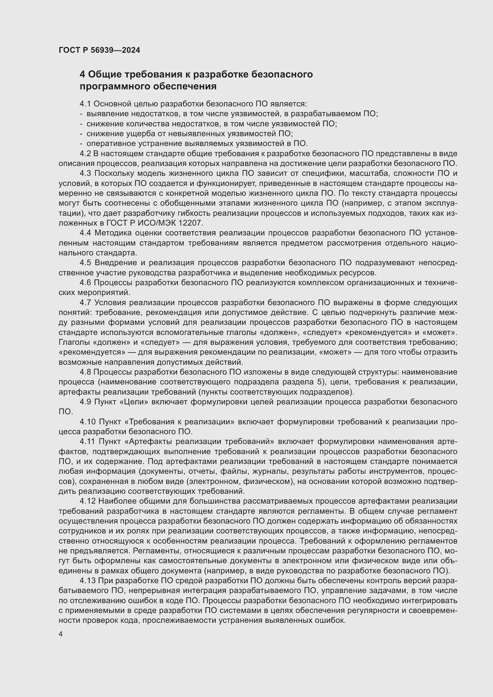 Страница 8 ГОСТ Р 56939-2024