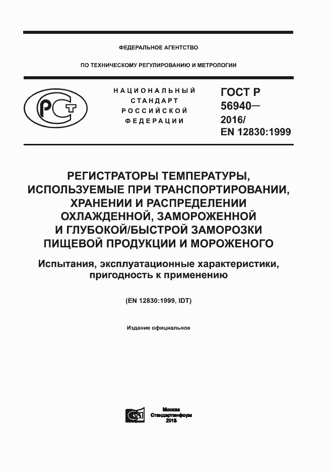 Страница 1 ГОСТ Р 56940-2016
