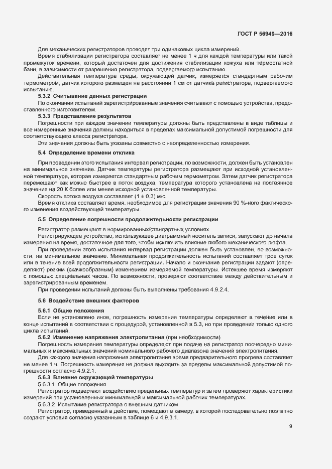 Страница 12 ГОСТ Р 56940-2016