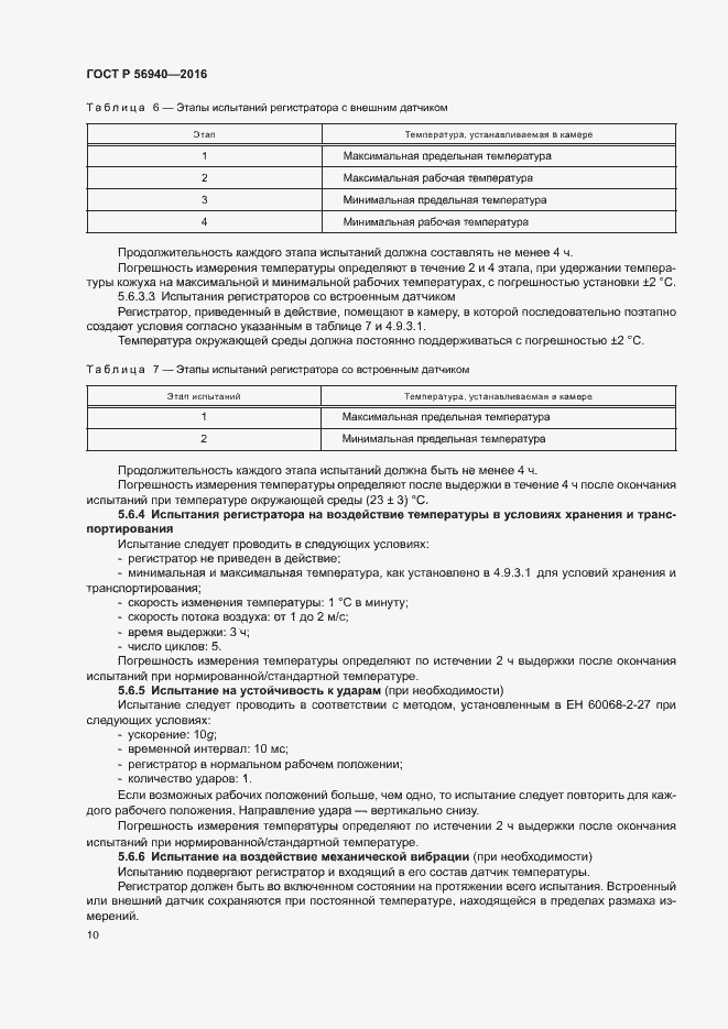 Страница 13 ГОСТ Р 56940-2016
