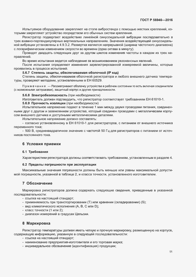 Страница 14 ГОСТ Р 56940-2016