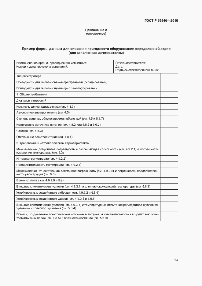 Страница 16 ГОСТ Р 56940-2016