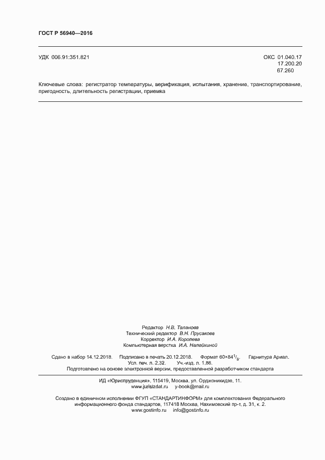 Страница 19 ГОСТ Р 56940-2016