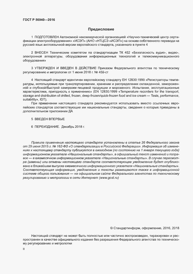 Страница 2 ГОСТ Р 56940-2016