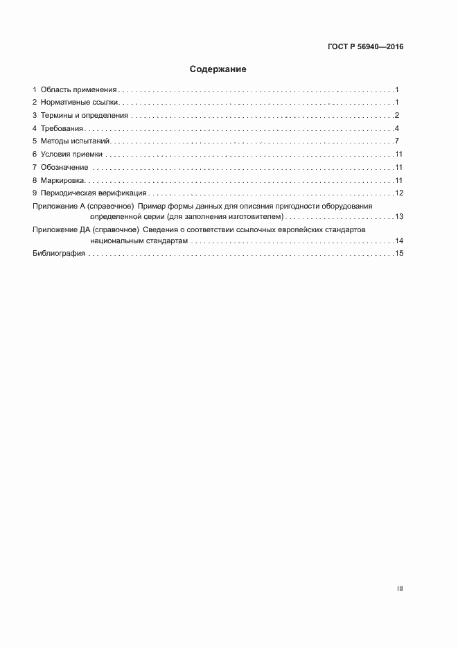 Страница 3 ГОСТ Р 56940-2016