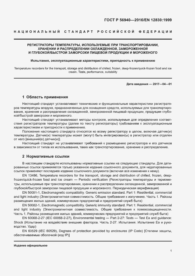 Страница 4 ГОСТ Р 56940-2016