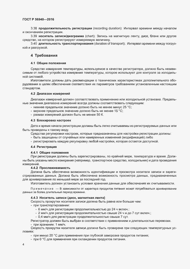 Страница 7 ГОСТ Р 56940-2016