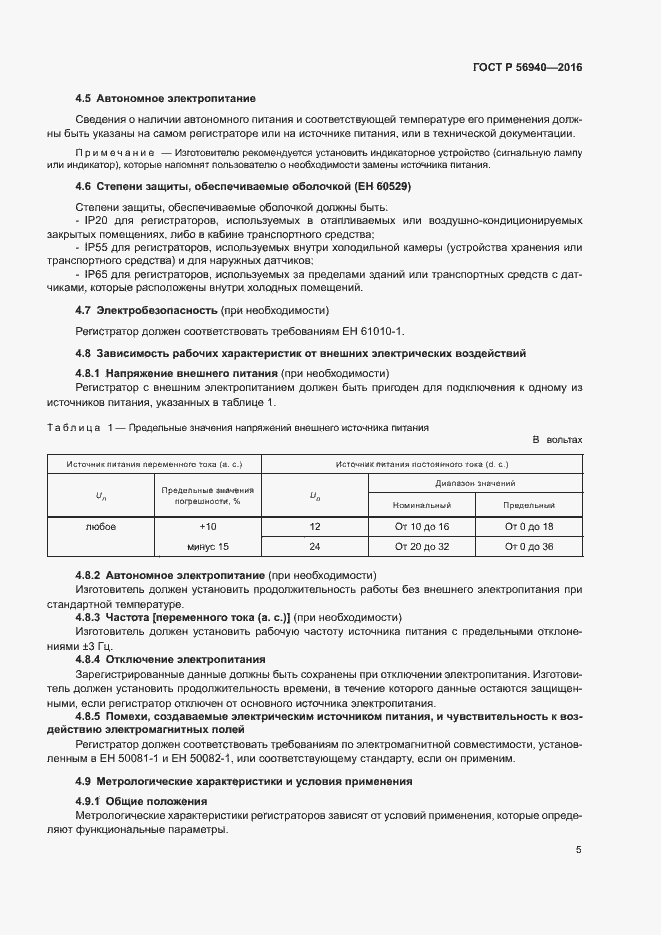 Страница 8 ГОСТ Р 56940-2016