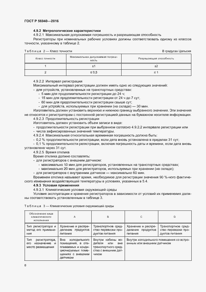 Страница 9 ГОСТ Р 56940-2016