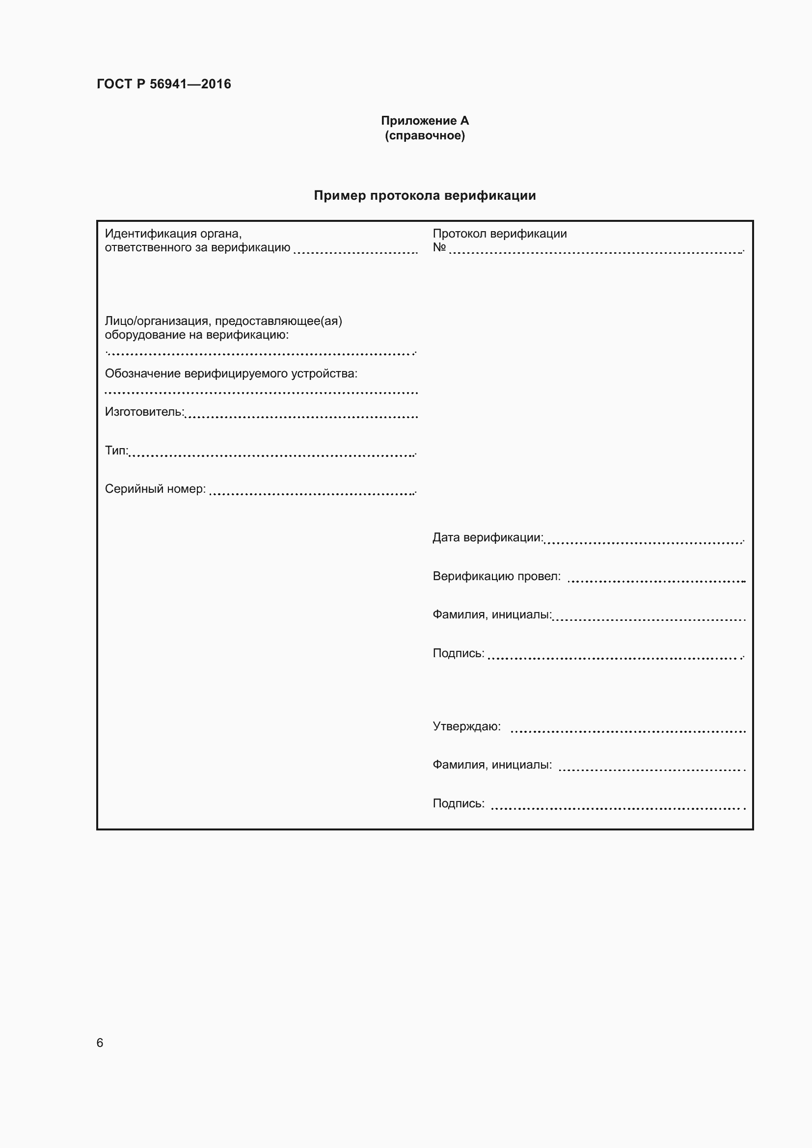 Страница 10 ГОСТ Р 56941-2016