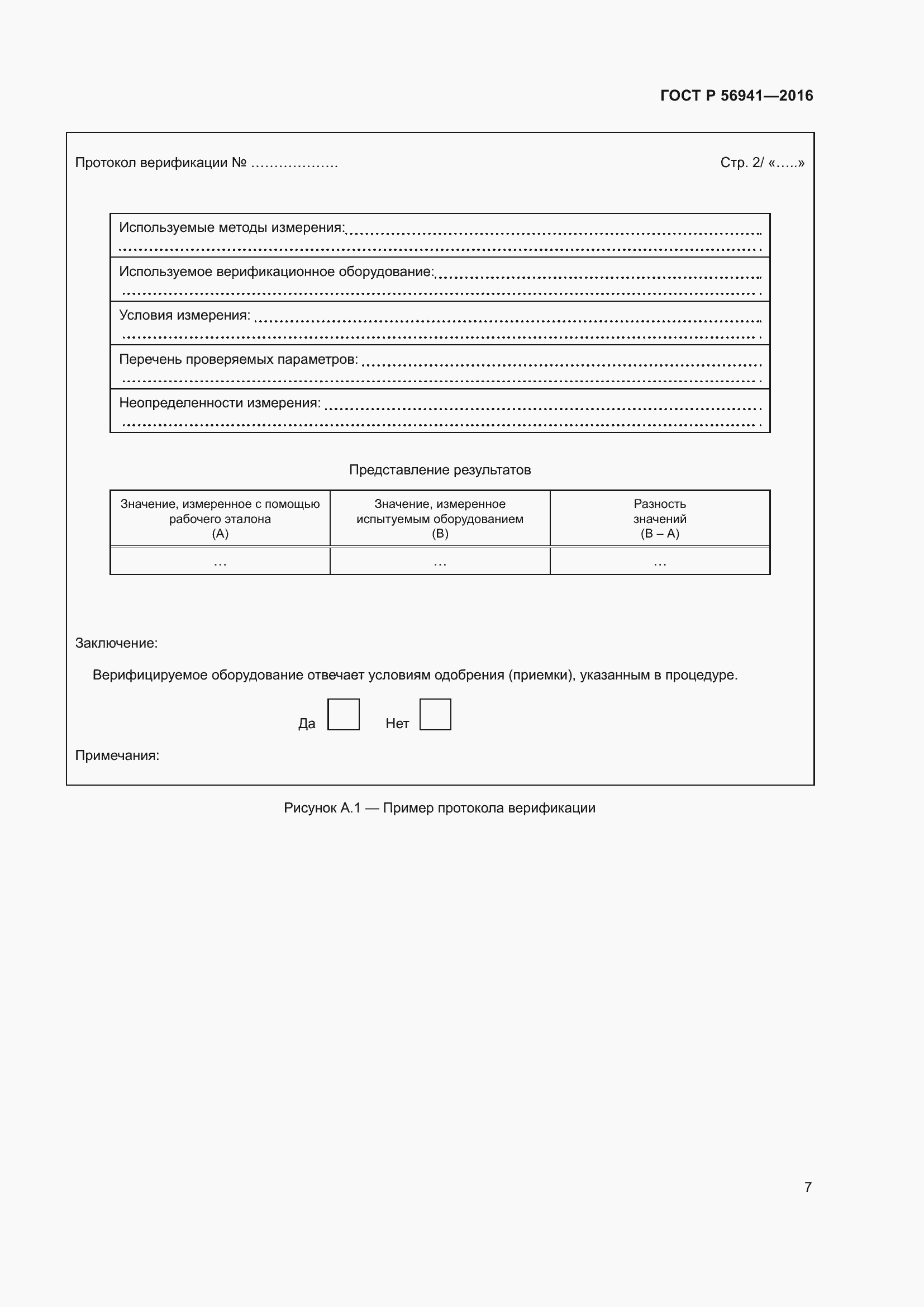 Страница 11 ГОСТ Р 56941-2016