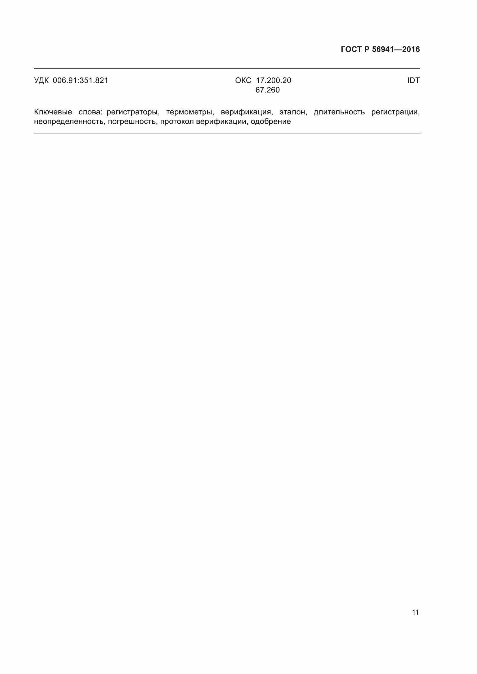 Страница 15 ГОСТ Р 56941-2016