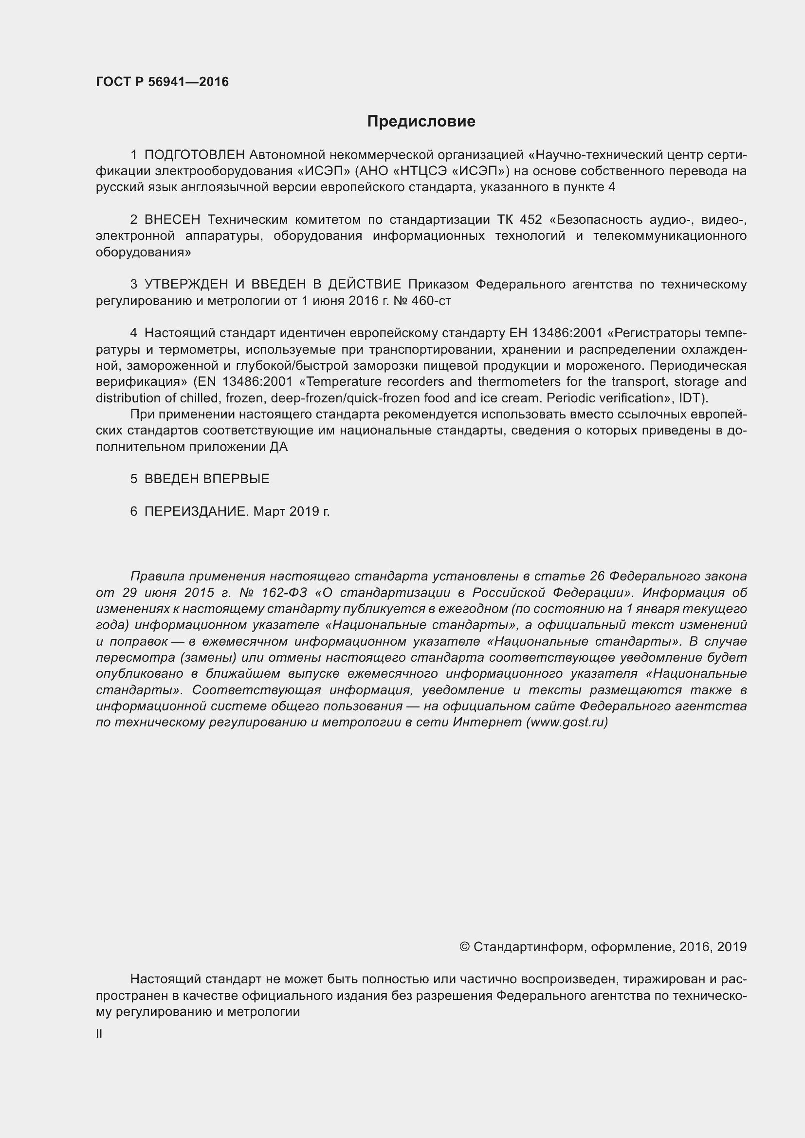 Страница 2 ГОСТ Р 56941-2016