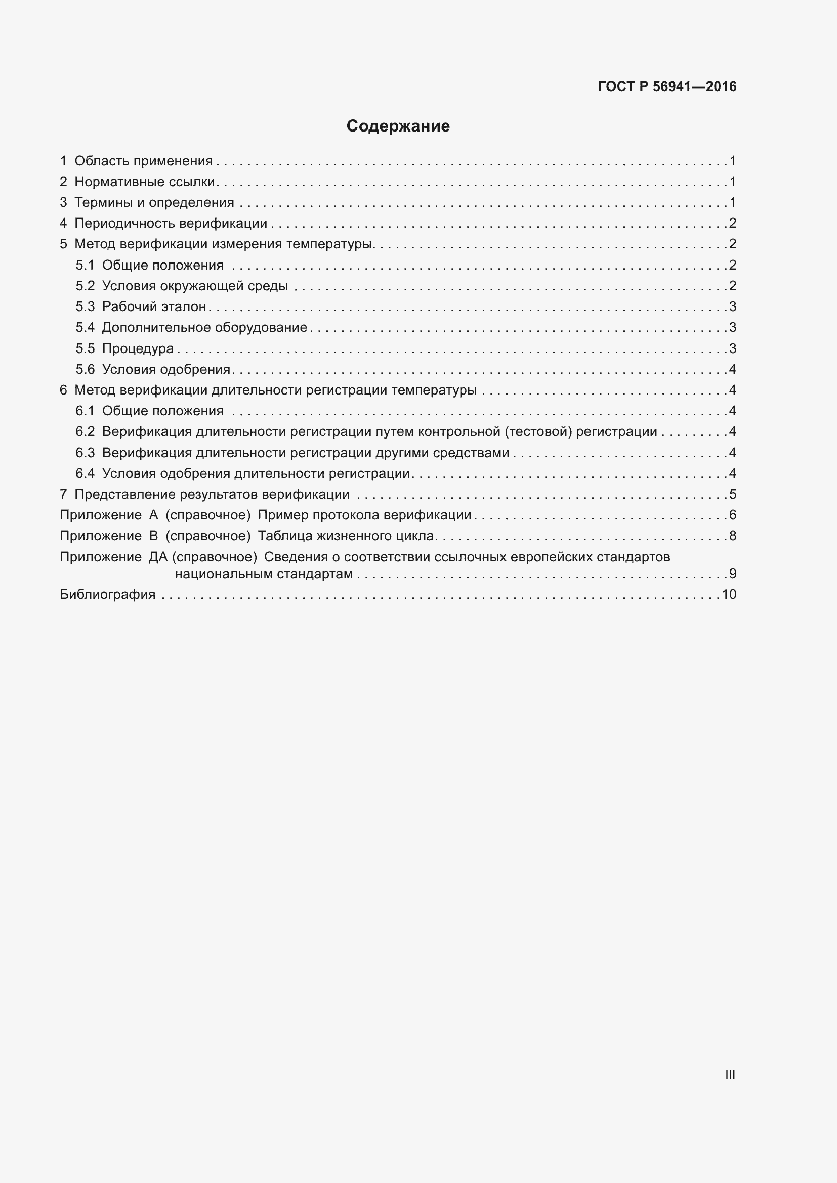 Страница 3 ГОСТ Р 56941-2016