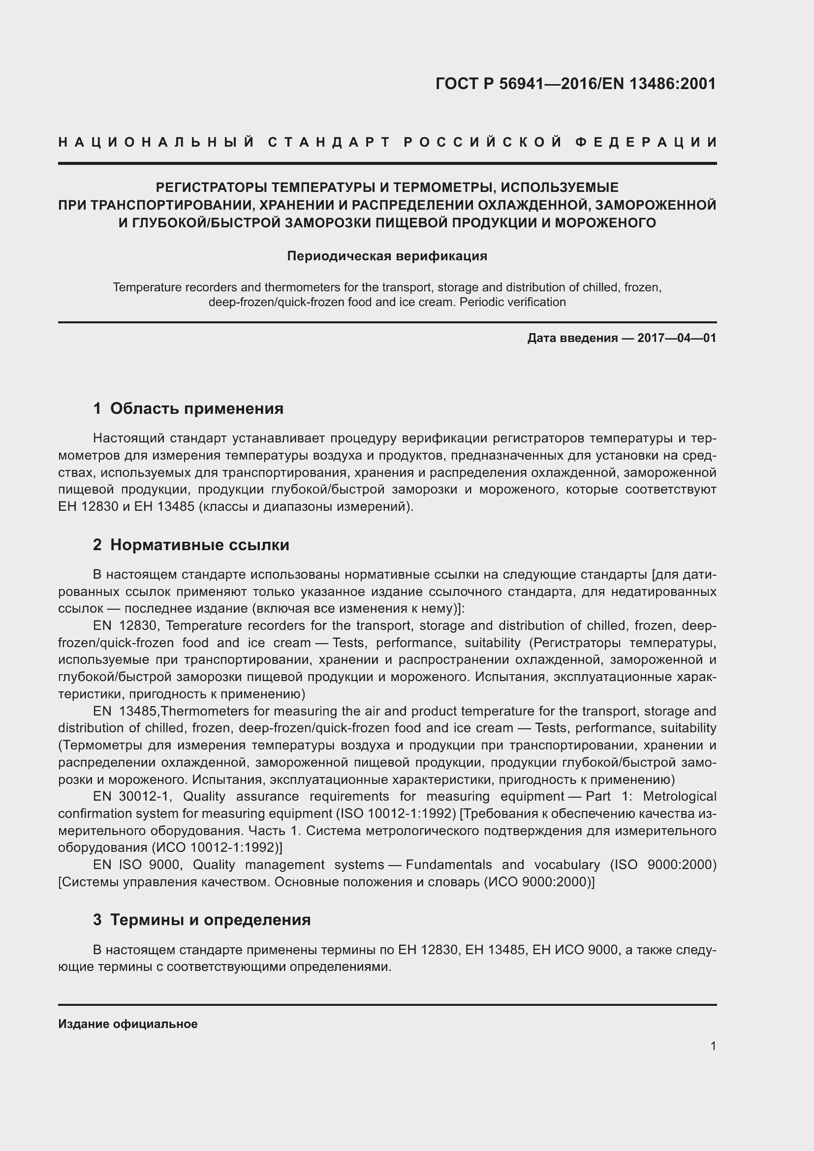 Страница 5 ГОСТ Р 56941-2016