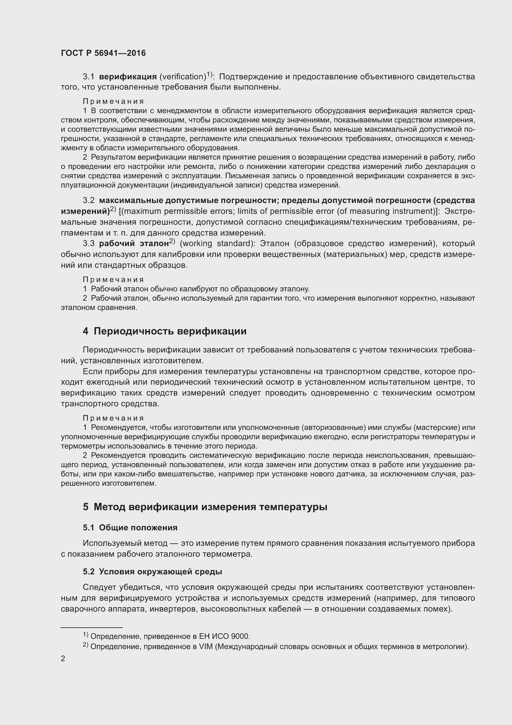 Страница 6 ГОСТ Р 56941-2016